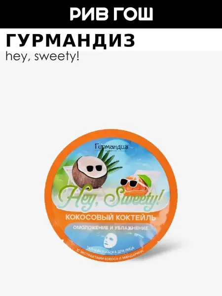 ГУРМАНДИЗ Маска для лица тканевая Кокосовый коктейль 20 г