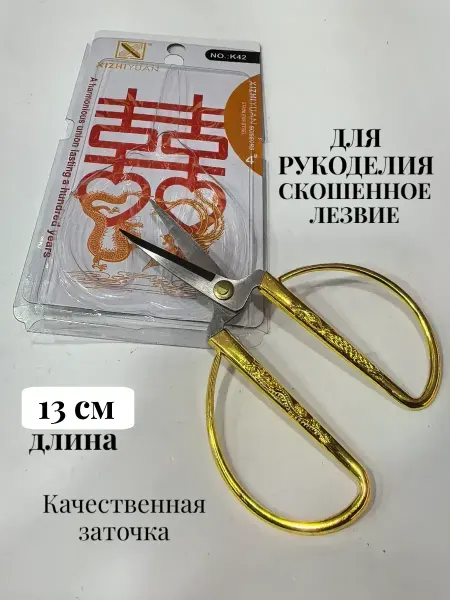 Ножницы для рукоделия, портновские с золотыми ручками, К42