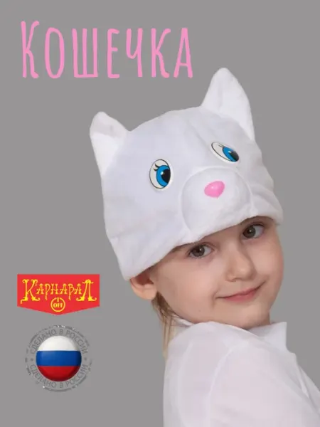 КАРНАВАЛОФФ Кошечка-Кот белая шапочка плюш