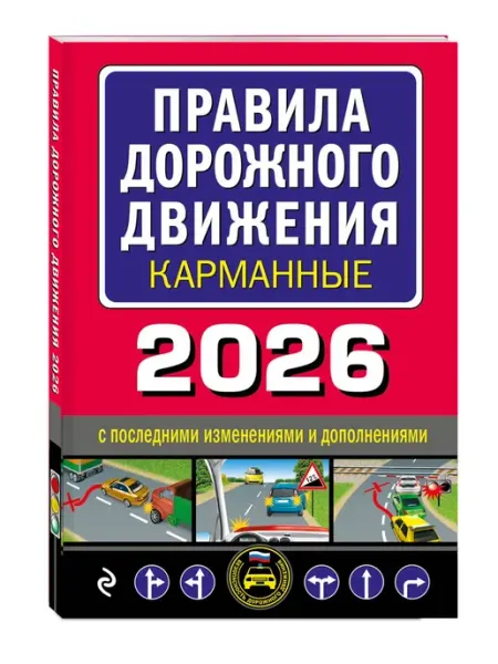 Эксмо Правила дорожного движения карманные (редакция с изм. на 20