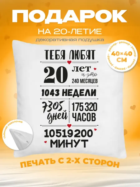 Заверните! Подушка в подарок на день рождения юбилей 20 лет