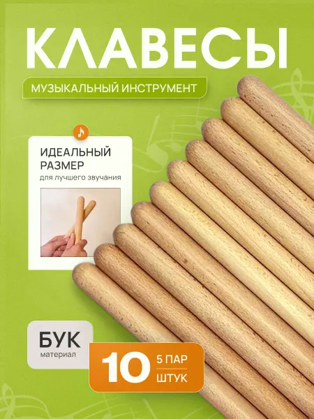 Музыка в каждом Клавесы музыкальные деревянные 20 см 10 шт в комплекте