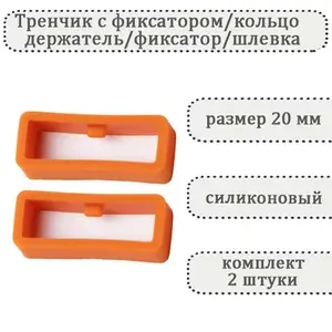 Тренчик с фиксатором темно-оранжевый 20 мм, силиконовое кольцо, держатель, фиксатор, шлевка для ремешка часов (комплект 2 шт)