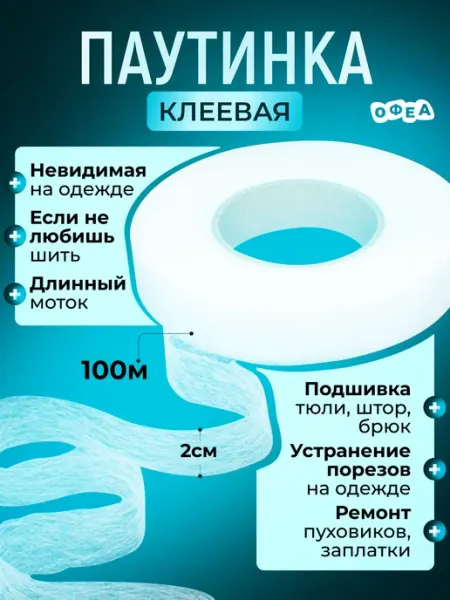 Термоклеевая лента фурнитура паутина для шитья Клеевая швейная паутинка для подхвата ткани штор, рукоделия
