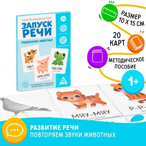 Запуск речи. Подражалки: животные / Развивающие карточки для малышей Лас Играс / Для детей, 20 карточек