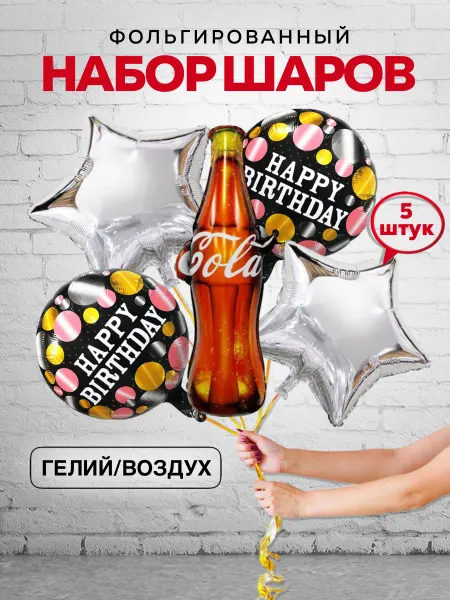 ШароМир Шары Кока кола
