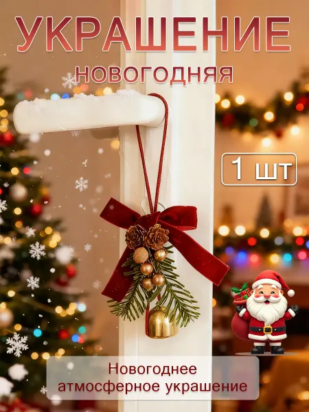 Красивое рождественское украшение Золотой колокольчик