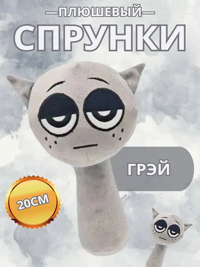 Мягкая игрушка Спрунки, плюшевая, для детей, 20 см