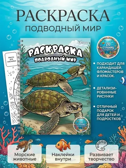 Раскраска «Подводный мир» с наклейками, 20 страниц, развивающая книга для детей