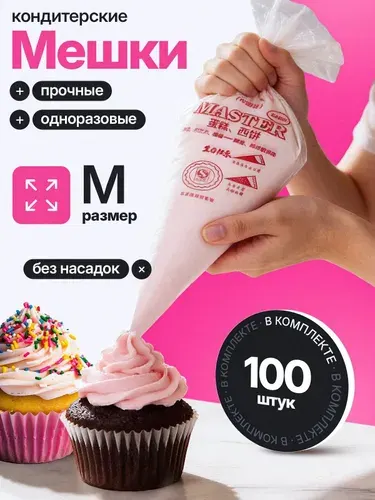 Мешки кондитерские одноразовые 100шт, размер S