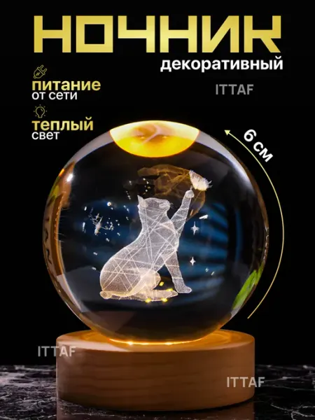 Ночник светильник хрустальный шар Котёнок