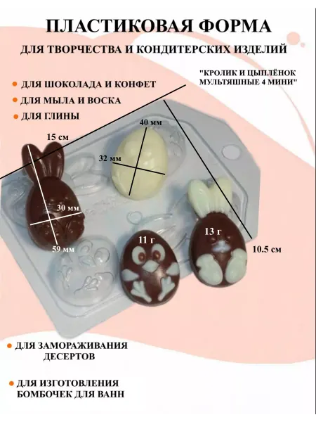 ПластикМолд Форма пластиковая Кролик и цыпленок мультяшные