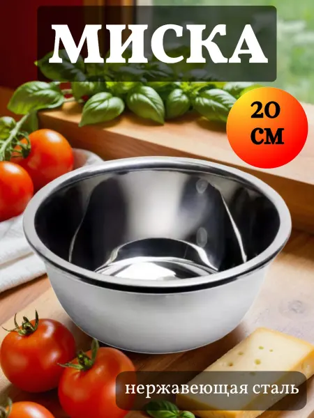 Уютный дом Миска салатник из нержавеющей стали 20 см