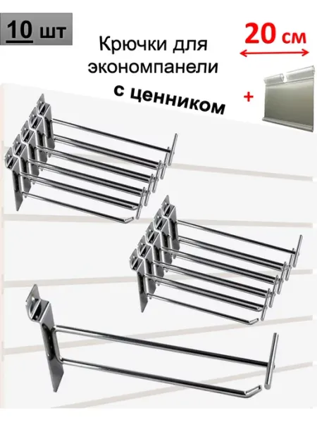 Домашний уголок Крючки 20 см для экономпанели металлические с ценником, 10шт