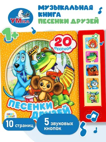 Музыкальная книжка для малышей Песенки друзей Союзмультфильм 20 песен, Умка