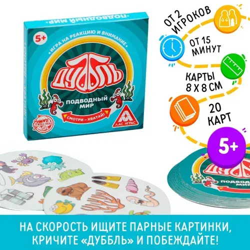 Настольная игра, ЛАС ИГРАС, Дуббль Подводный мир, 20 карт