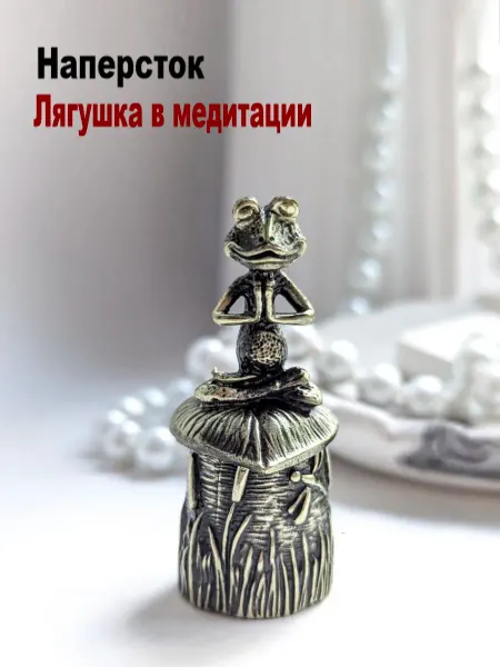 МояБронза Наперсток Лягушка В Медитации