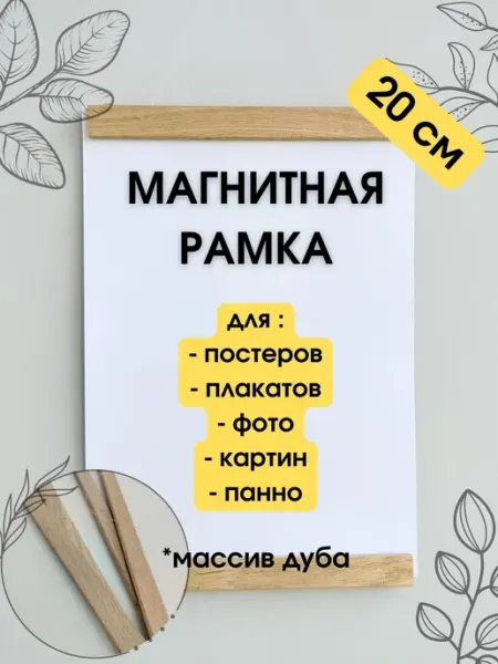 КрафтСтория Бел Рамка магнитная дубовая 20 см для постера