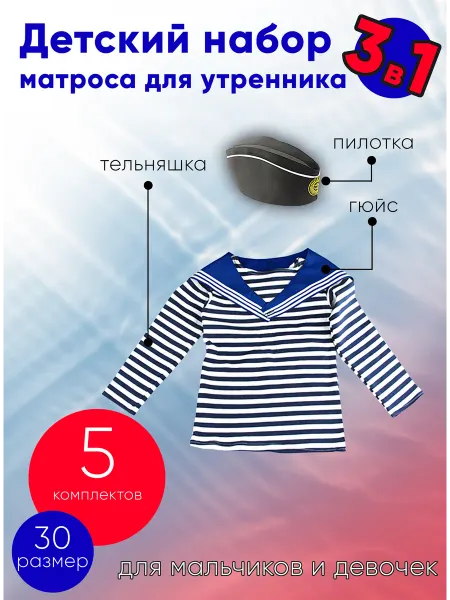 Моркнига Детский набор матроса для утренника (тельняшка 30 размер