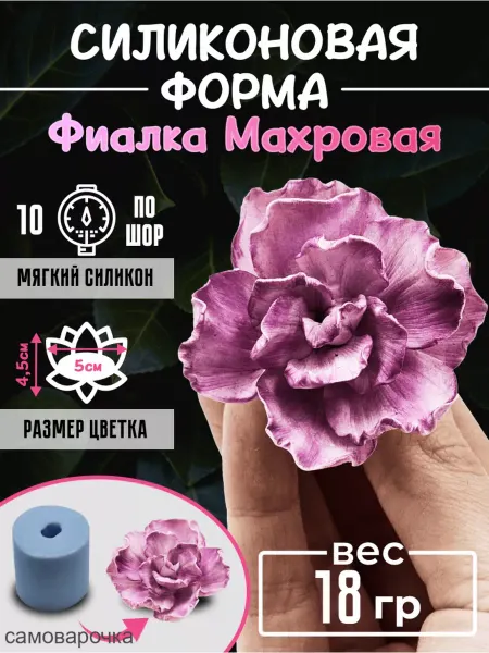 Самоварочка Фиалка махровая силиконовая форма для мыловарения