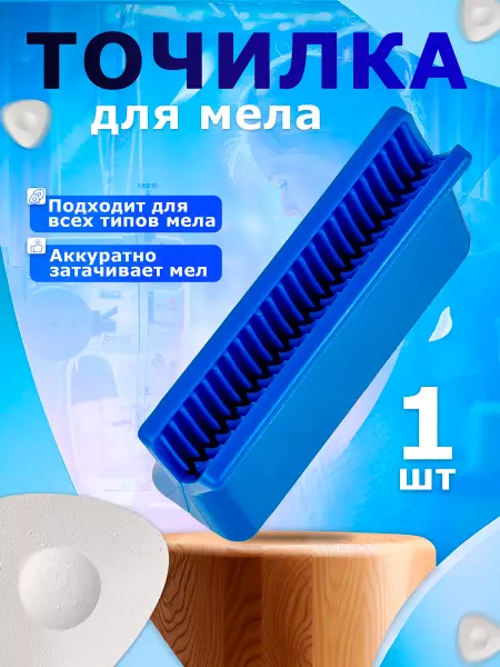 Точилка для мыла точилка для мела портновского