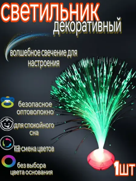 Ночник. Светильник. Оптоволоконный. Меняющий цвета