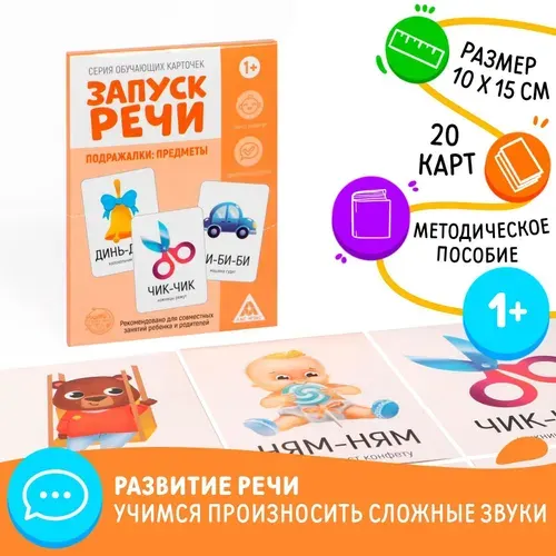 Обучающие карточки Лас Играс "Запуск речи. Подражалки: предметы", 20 карточек