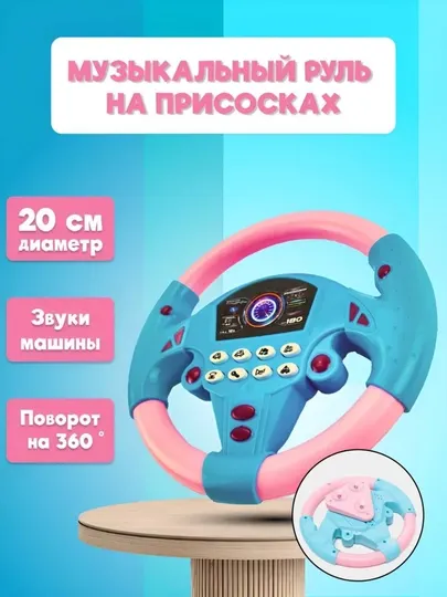 Музыкальный руль на присосках, со звуками машины, 20 см