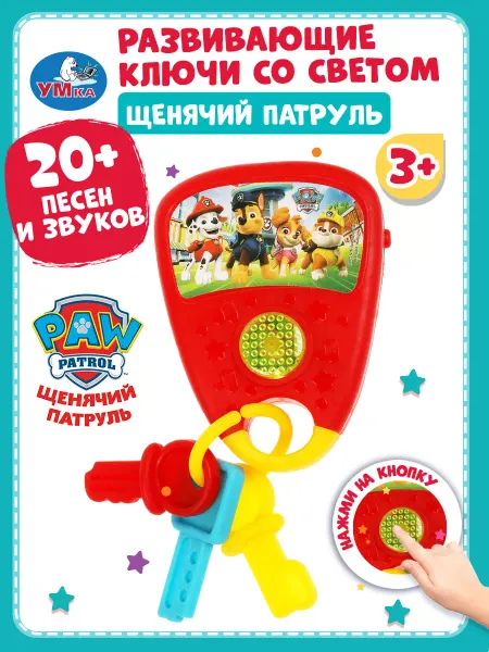 Умка Развивающие ключи Щенячий Патруль 20 песен и звуков