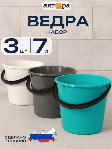 Ангора Ведро пластиковое хозяйственное, 3 шт