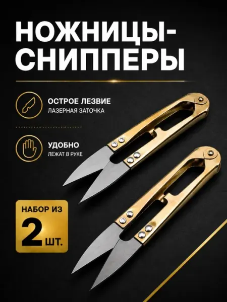 Ножницы для обрезки нитей снипперы портновские