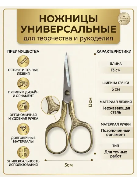 Ножницы универсальные для рукоделия и творчества