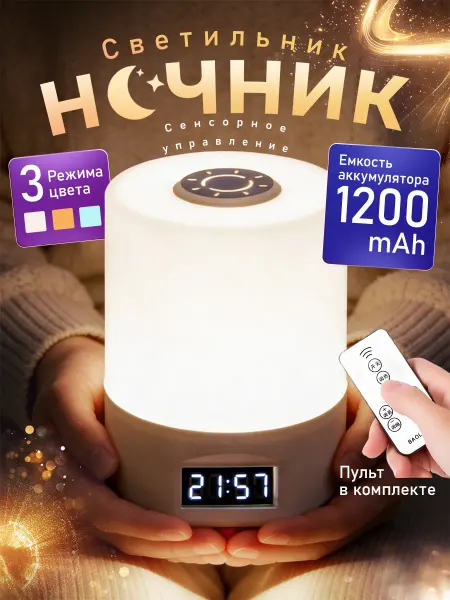 Ночник детский прикроватный сенсорный с часами