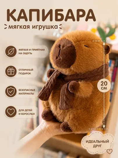 Мягкая игрушка капебарра, хорошая идея для подарка. 20 см