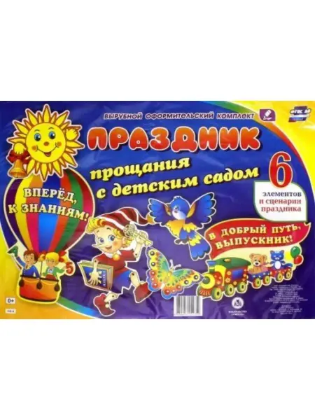Учитель Комплект оформительский. Праздник прощания с детским садом