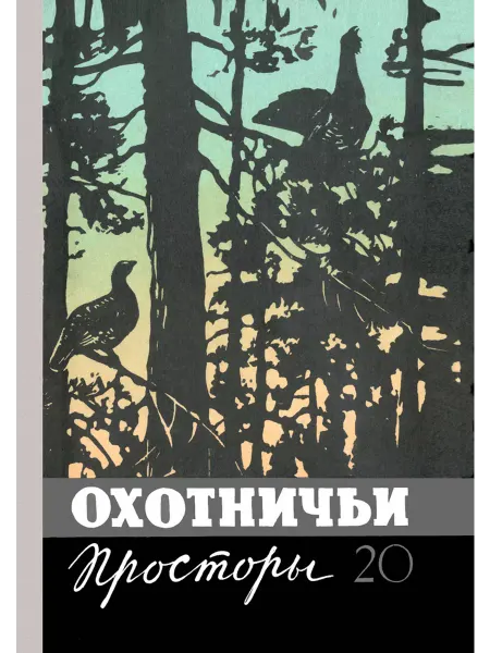 Физкультура и спорт Охотничьи просторы. Книга 20 (репринтное издание)