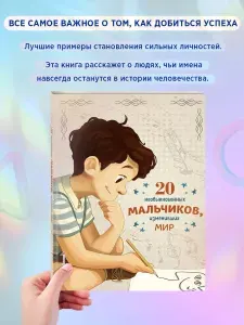20 необыкновенных мальчиков, изменивших мир | Трояно Розальба, Оливьери Якопо