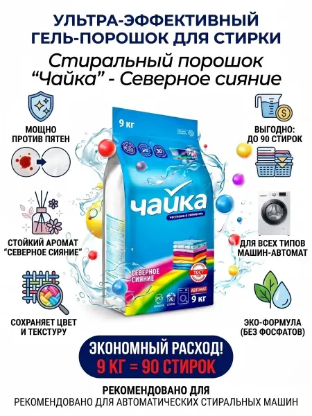 Стиральный порошок Чайка, "Северное сияние"
