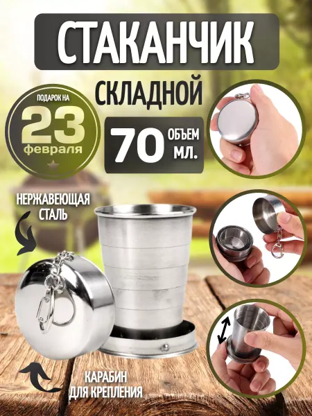 Стоп-ка.рф Складной стаканчик туристический 70 мл. 1 шт