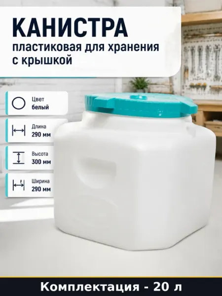 Канистра пластиковая для хранения 20 литров с крышкой