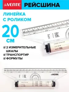 Линейка канцелярская чертежная, Рейсшина школьная 20 см