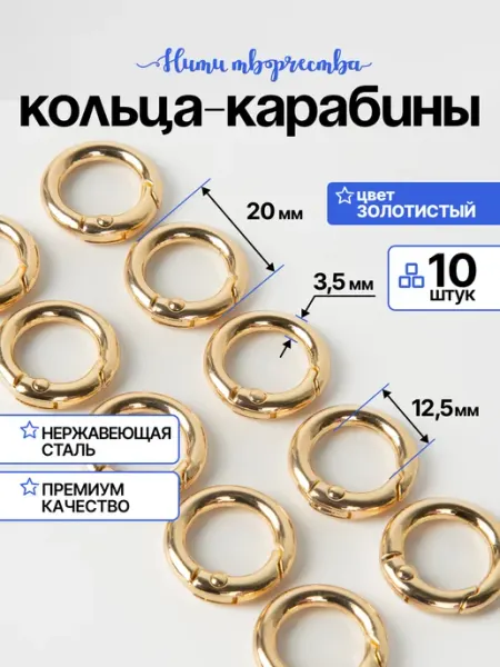 Нити творчества кольцо карабин для сумок, 20 мм