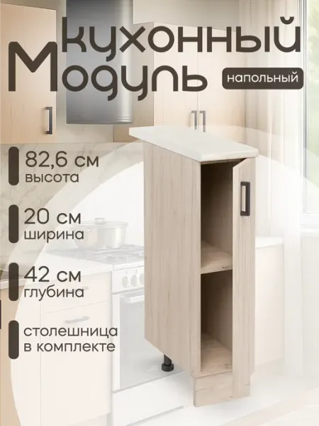 КЕА Кухонный модуль напольный 20 см, ЛДСП, со столешницей