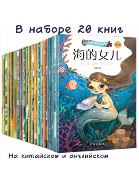 Детские сказки на китайском языке для чтения 20 книг