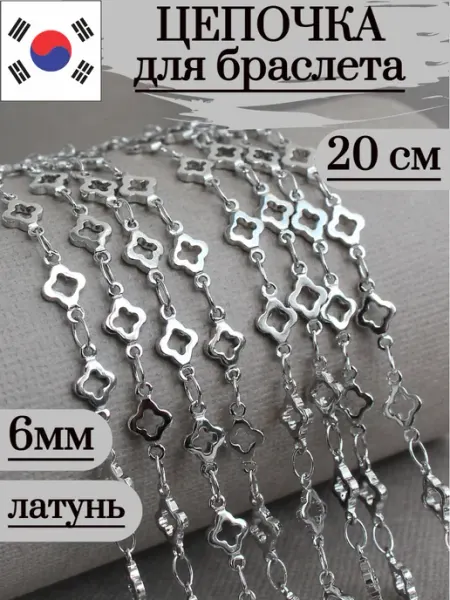Сотвори Сама 20 см - цепочка для рукоделия клевер