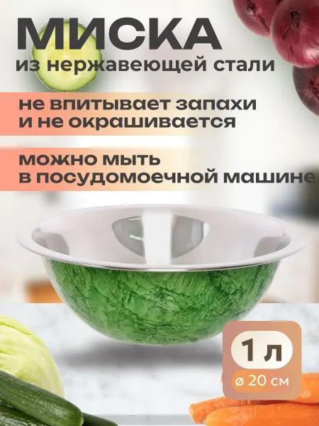 КНР Миска для кухни из нержавеющей стали 1 л 20 см