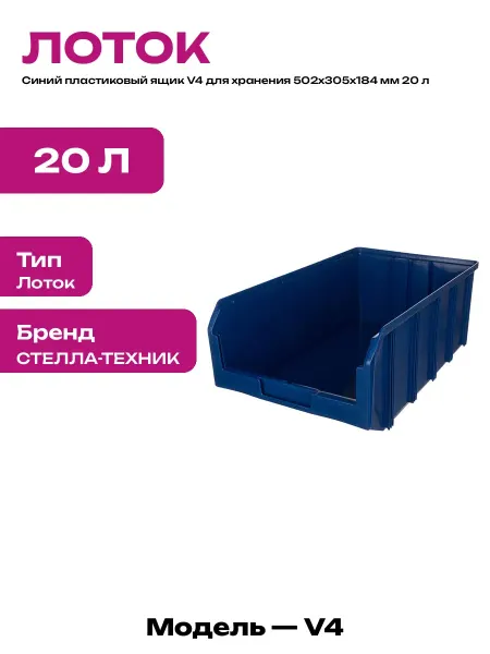 Контейнер пластиковый для метизов 20 литров лоток складской