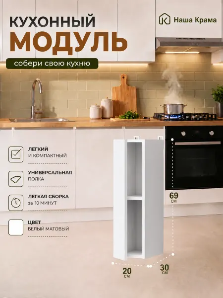 Наша Крама Кухонный модуль навесной шкаф 20 см