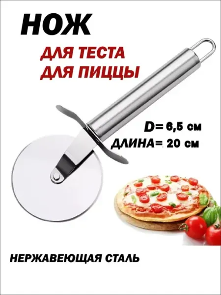 Нож для пиццы и теста круглый металлический 20 см