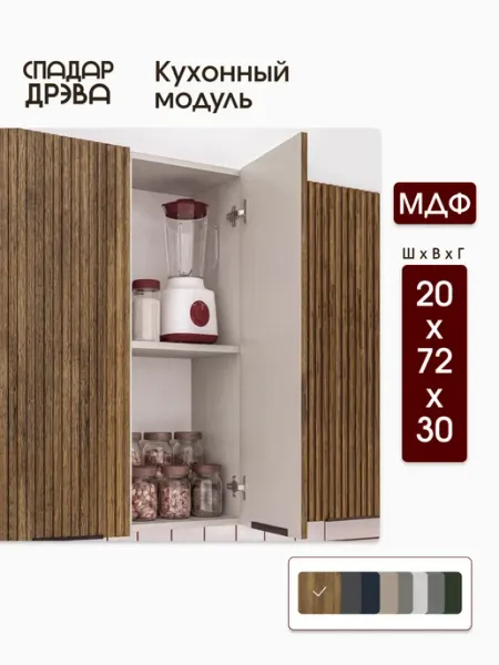 СпадарДрэва Шкаф навесной модульный для кухни 20 см